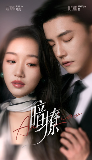 暗撩（80集）免费观看排行榜前十短剧