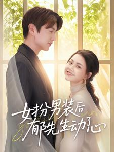 女扮男装后郁先生动了心（64集）直接追到结尾的短剧大全