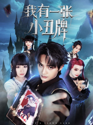 我有一张小丑牌（59集）短剧全集大结局完整版