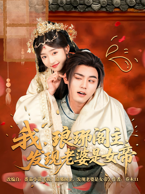 我，琅琊阁主，发现老婆是女帝（83集）终于可以免费看短剧了