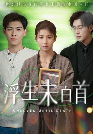浮生未白首（50集）最热短剧抢先看