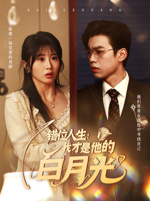 错位人生：我才是他的白月光（101集）超甜短剧抢先看