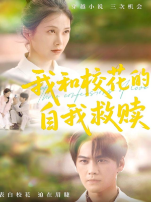 我和校花的自我救赎（78集）热播短剧推荐点击抢先观看