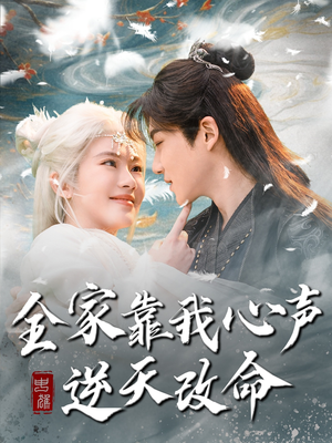 全家靠我心声逆天改命（100集）超好看短剧追不停