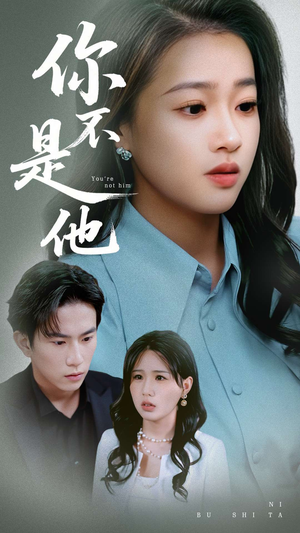 你不是他（70集）好看又精彩的短剧