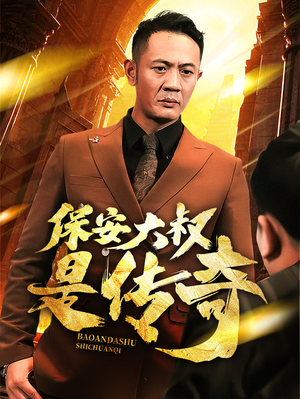 保安大叔是传奇（76集）短剧来袭好看又上头的剧