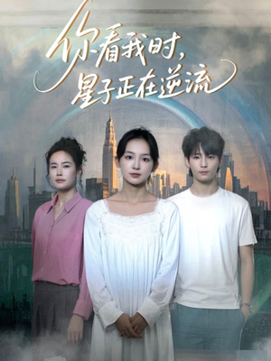 你看我时星子正在逆流（30集）短剧结局合集限免刷