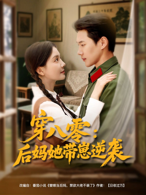 穿八零后妈她带崽逆袭（89集）在线观看全集高清短剧