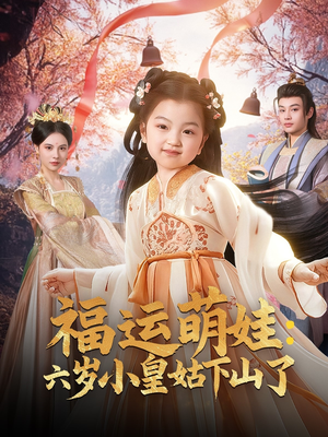 福运萌娃：六岁小皇姑下山了（90集）大结局一气呵成的短剧