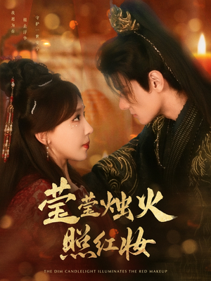 莹莹烛火照红妆（75集）短剧大结局超前点映