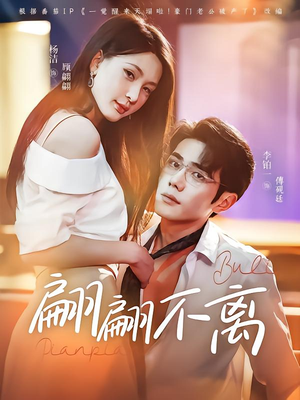 翩翩不离（71集）热播短剧免费看