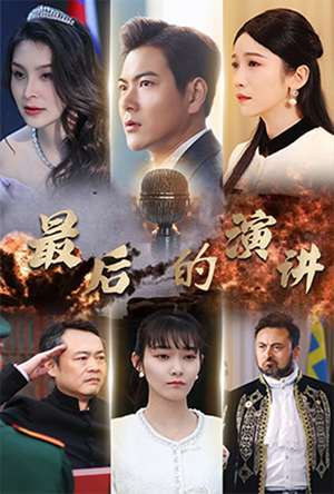最后的演讲（30集）短剧全集更精彩