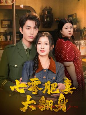 七零肥妻大翻身（79集）海量资源短剧免费看