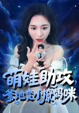 萌娃助攻爹地变小撩妈咪（61集）一段短剧看完整部剧