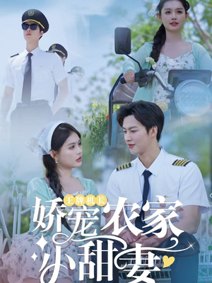 王牌机长娇宠农家小甜妻（150集）爆火短剧超级精彩