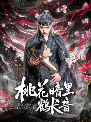 桃花暗里鹤长音（60集）一个短剧看全集
