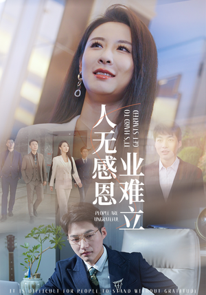 人无感恩业难立（30集）短剧分享好剧推荐