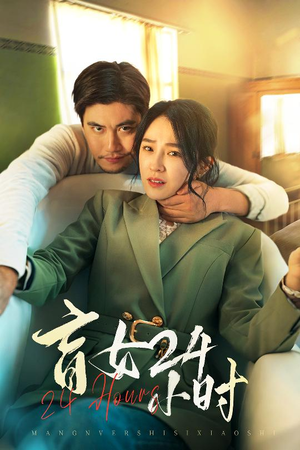 盲女24小时（28集）好土好上头短剧推荐