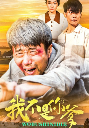 我不是你爹（67集）红果短剧大结局抢先看