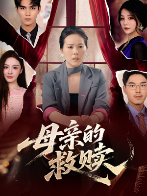 母亲的救赎（80集）免费观看到短剧大结局