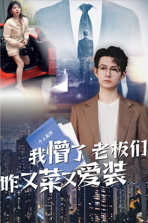 我懵了老板们咋又菜又爱装（49集）短剧大结局连更全集