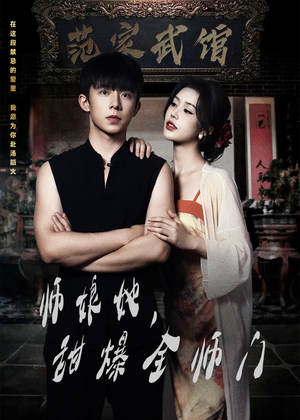 师娘她，甜爆全师门（40集）全网最火爆的短剧