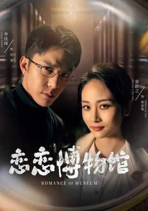 恋恋博物馆（56集）穿越题材短剧免费看