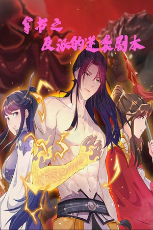 穿书之反派的逆袭剧本（194集）红果短剧免费看全剧