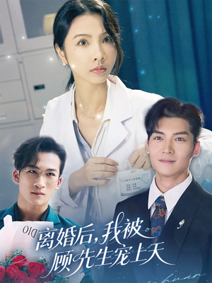 离婚后我被顾先生宠上天（94集）高分佳作短剧免费看