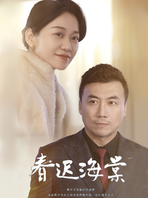 春迟海棠（51集）无需会员短剧轻松看