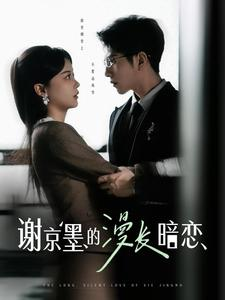 谢京墨的漫长暗恋（98集）短剧全集特惠限时看