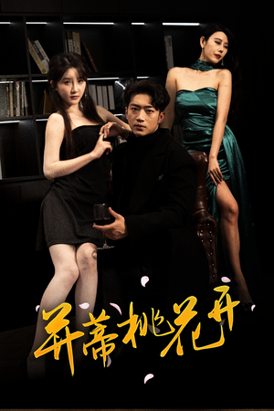 并蒂桃花开&双生烬（39集）短剧全集无删完整版