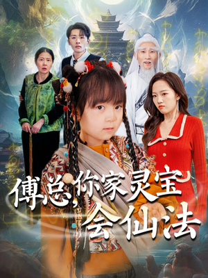 傅总，你家灵宝会仙法（73集）热播短剧全集看