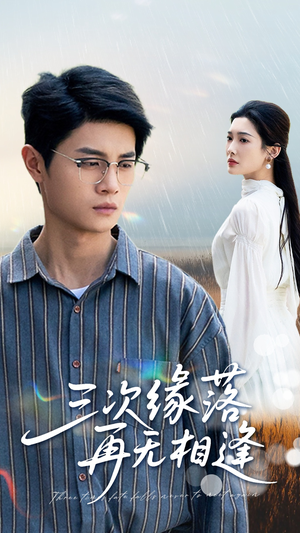 三次缘落再无相逢（50集）在线即可畅享全集短剧