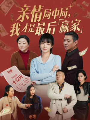 亲情局中局，我才是最后赢家（35集）短剧最热榜最近火的