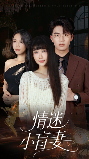 情迷小盲妻（69集）千万短剧流量抢先看大结局