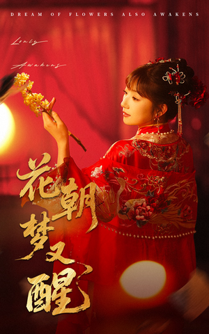 花朝梦又醒（35集）短剧这部剧太好看了