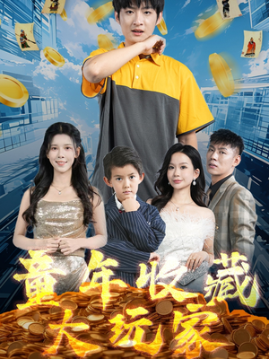 童年收藏大玩家（81集）这部短剧我爱了推荐