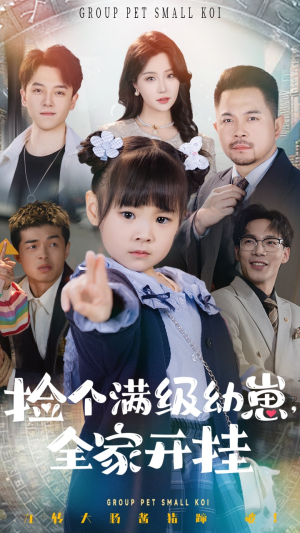捡个满级幼崽全家开挂（71集）再也不用花钱看短剧了推荐