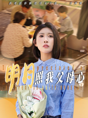 明月照我父母心（31集）短剧收官全集限免看