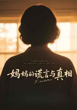 妈妈的谎言与真相（35集）在哪个平台能看短剧