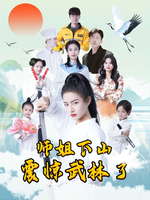 师姐下山震惊武林了（42集）热门正能量短剧推荐