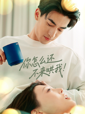 你怎么还不来哄我（30集）看过的人都说好