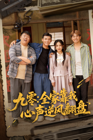 九零全家靠我心声逆风翻盘（63集）推荐热门短剧全集