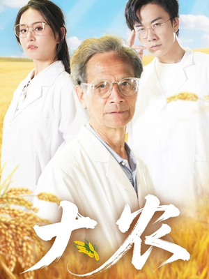 大农（71集）每天分享不一样的短剧