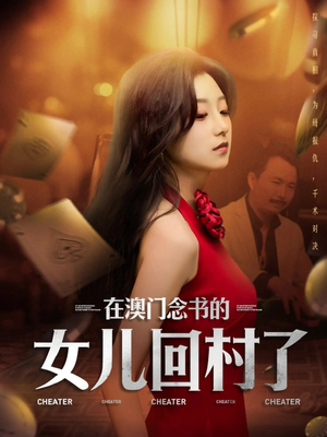 在澳门念书的女儿回村了（76集）好看又上头的短剧免费