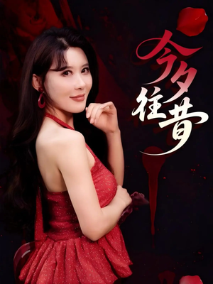 今夕往昔（50集）精彩短剧看不停