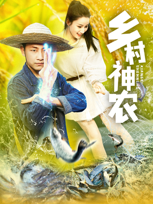 乡村神农（91集）短剧追到爽越看越好看
