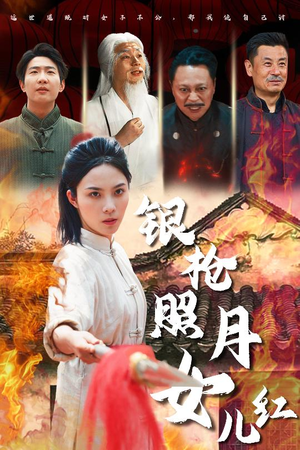银枪照月女儿红（43集）免费短剧观看爽翻天