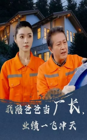 我陪爸爸当厂长业绩一飞冲天（68集）超火爆短剧抢先看全集